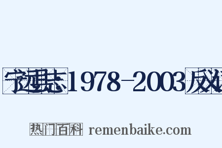 宁远县志：1978-2003反义词是什么意思的图片